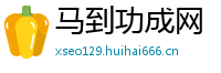 马到功成网